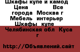 Шкафы купе и камод › Цена ­ 10 000 - Все города, Москва г. Мебель, интерьер » Шкафы, купе   . Челябинская обл.,Куса г.